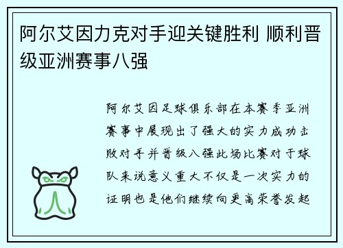 阿尔艾因力克对手迎关键胜利 顺利晋级亚洲赛事八强