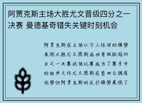 阿贾克斯主场大胜尤文晋级四分之一决赛 曼德基奇错失关键时刻机会