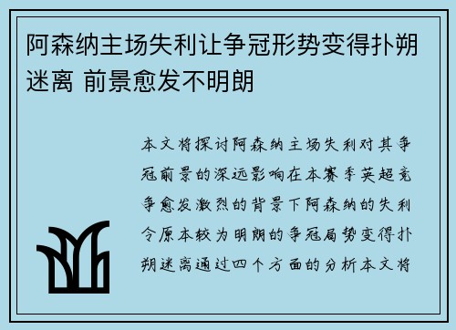 阿森纳主场失利让争冠形势变得扑朔迷离 前景愈发不明朗