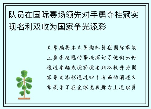 队员在国际赛场领先对手勇夺桂冠实现名利双收为国家争光添彩