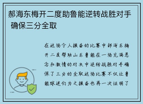 郝海东梅开二度助鲁能逆转战胜对手 确保三分全取