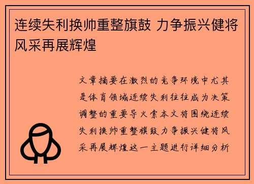 连续失利换帅重整旗鼓 力争振兴健将风采再展辉煌