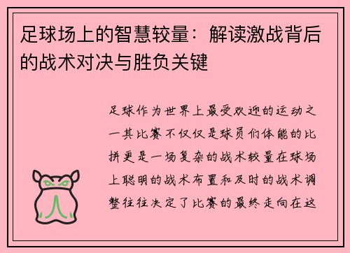 足球场上的智慧较量：解读激战背后的战术对决与胜负关键