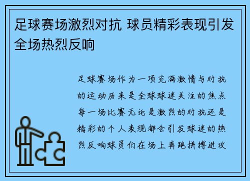 足球赛场激烈对抗 球员精彩表现引发全场热烈反响