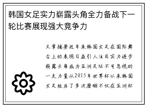 韩国女足实力崭露头角全力备战下一轮比赛展现强大竞争力