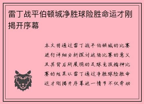 雷丁战平伯顿城净胜球险胜命运才刚揭开序幕