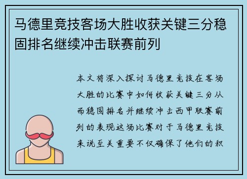 马德里竞技客场大胜收获关键三分稳固排名继续冲击联赛前列