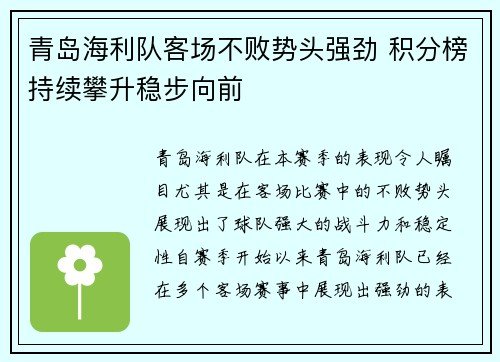 青岛海利队客场不败势头强劲 积分榜持续攀升稳步向前