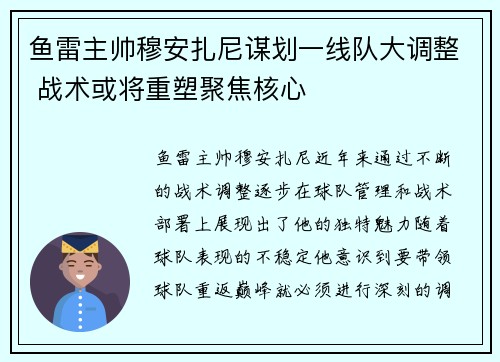 鱼雷主帅穆安扎尼谋划一线队大调整 战术或将重塑聚焦核心