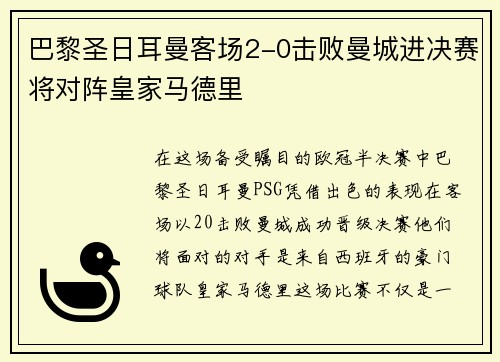 巴黎圣日耳曼客场2-0击败曼城进决赛将对阵皇家马德里