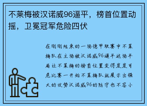 不莱梅被汉诺威96逼平，榜首位置动摇，卫冕冠军危险四伏