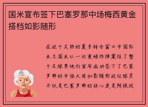 国米宣布签下巴塞罗那中场梅西黄金搭档如影随形