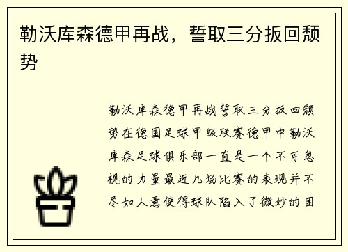 勒沃库森德甲再战，誓取三分扳回颓势