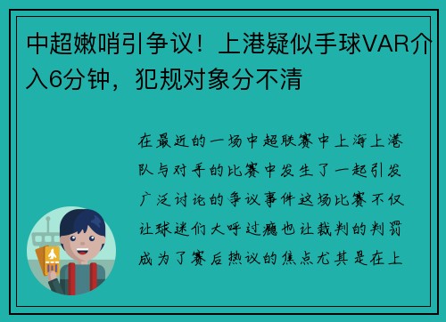 中超嫩哨引争议！上港疑似手球VAR介入6分钟，犯规对象分不清