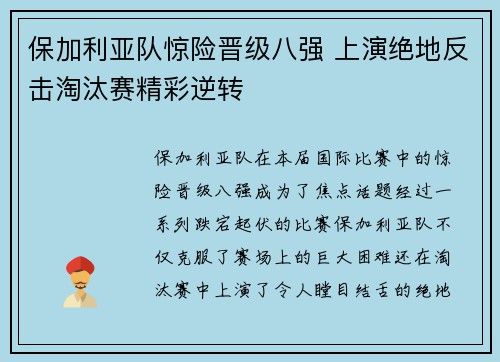 保加利亚队惊险晋级八强 上演绝地反击淘汰赛精彩逆转