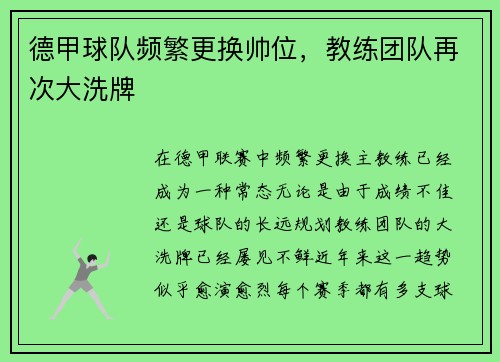 德甲球队频繁更换帅位，教练团队再次大洗牌