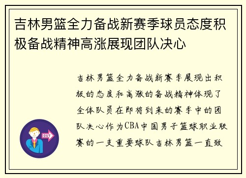 吉林男篮全力备战新赛季球员态度积极备战精神高涨展现团队决心