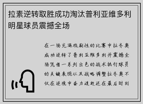 拉素逆转取胜成功淘汰普利亚维多利明星球员震撼全场