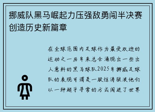 挪威队黑马崛起力压强敌勇闯半决赛创造历史新篇章