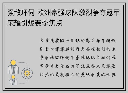 强敌环伺 欧洲豪强球队激烈争夺冠军荣耀引爆赛季焦点