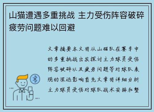 山猫遭遇多重挑战 主力受伤阵容破碎疲劳问题难以回避