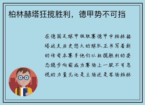 柏林赫塔狂揽胜利，德甲势不可挡