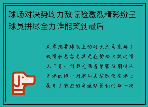 球场对决势均力敌惊险激烈精彩纷呈球员拼尽全力谁能笑到最后