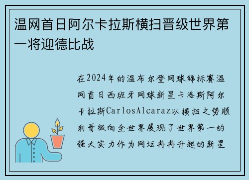 温网首日阿尔卡拉斯横扫晋级世界第一将迎德比战