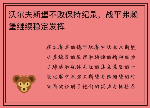 沃尔夫斯堡不败保持纪录，战平弗赖堡继续稳定发挥