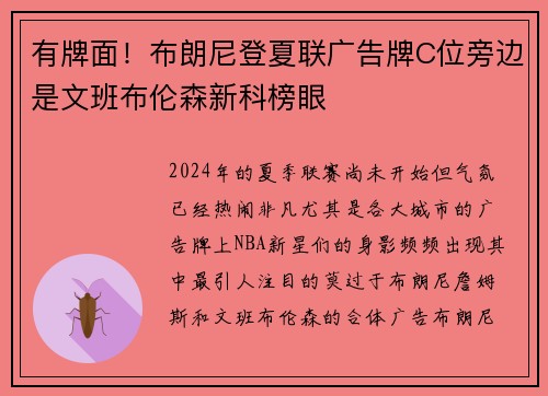 有牌面！布朗尼登夏联广告牌C位旁边是文班布伦森新科榜眼