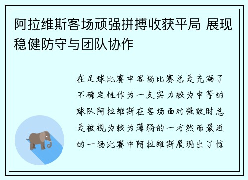 阿拉维斯客场顽强拼搏收获平局 展现稳健防守与团队协作