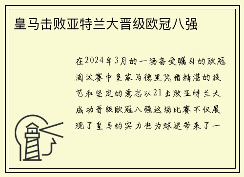 皇马击败亚特兰大晋级欧冠八强