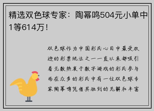 精选双色球专家：陶幂鸣504元小单中1等614万！