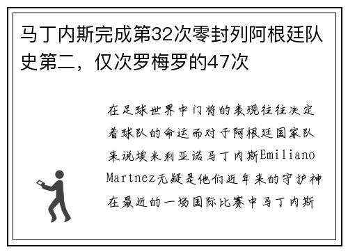 马丁内斯完成第32次零封列阿根廷队史第二，仅次罗梅罗的47次