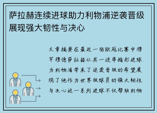 萨拉赫连续进球助力利物浦逆袭晋级展现强大韧性与决心