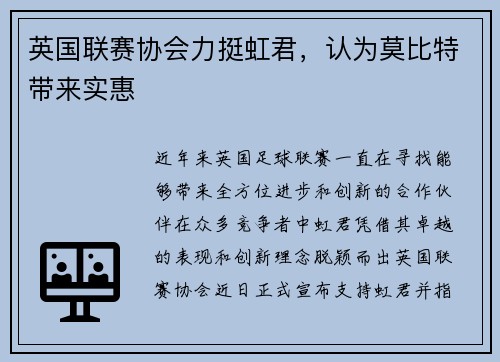 英国联赛协会力挺虹君，认为莫比特带来实惠