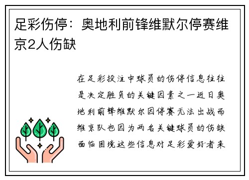 足彩伤停：奥地利前锋维默尔停赛维京2人伤缺