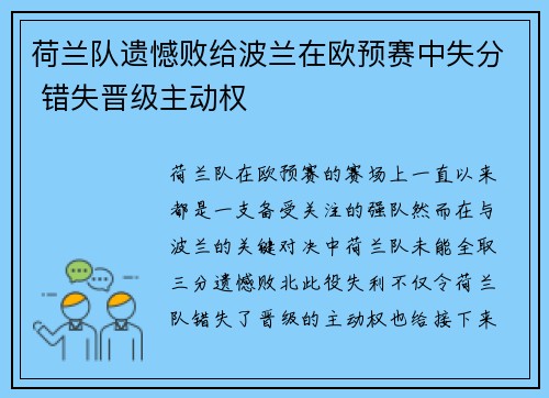 荷兰队遗憾败给波兰在欧预赛中失分 错失晋级主动权