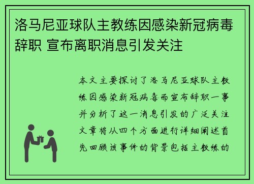 洛马尼亚球队主教练因感染新冠病毒辞职 宣布离职消息引发关注