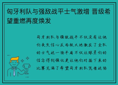 匈牙利队与强敌战平士气激增 晋级希望重燃再度焕发