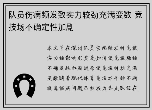 队员伤病频发致实力较劲充满变数 竞技场不确定性加剧