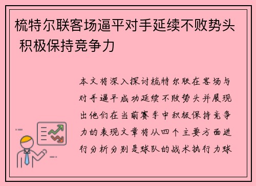 梳特尔联客场逼平对手延续不败势头 积极保持竞争力