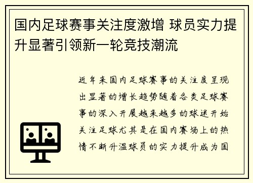 国内足球赛事关注度激增 球员实力提升显著引领新一轮竞技潮流