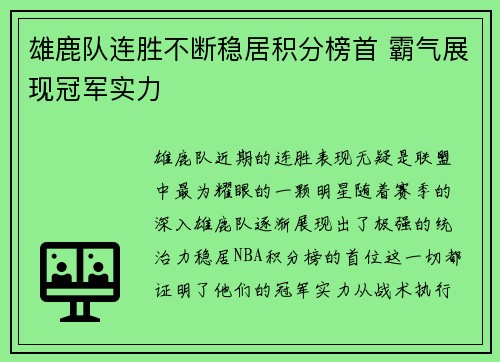 雄鹿队连胜不断稳居积分榜首 霸气展现冠军实力