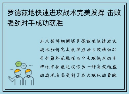 罗德兹地快速进攻战术完美发挥 击败强劲对手成功获胜