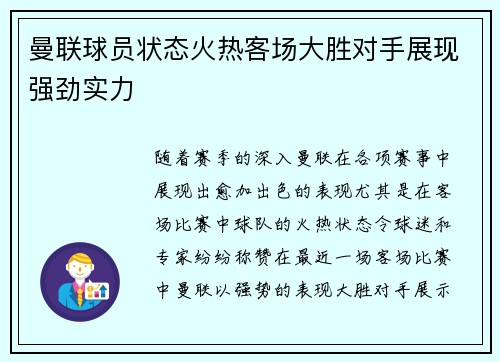 曼联球员状态火热客场大胜对手展现强劲实力