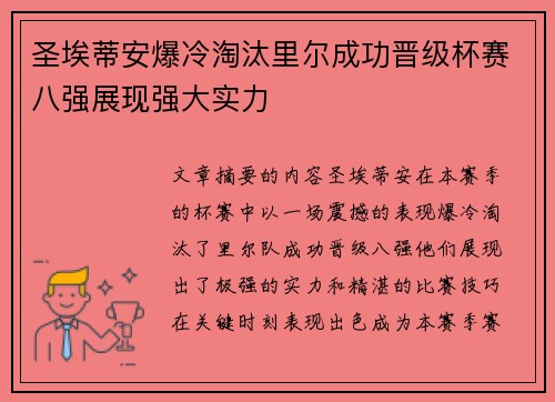 圣埃蒂安爆冷淘汰里尔成功晋级杯赛八强展现强大实力