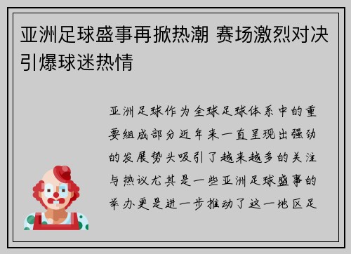 亚洲足球盛事再掀热潮 赛场激烈对决引爆球迷热情