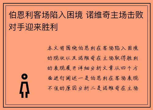 伯恩利客场陷入困境 诺维奇主场击败对手迎来胜利