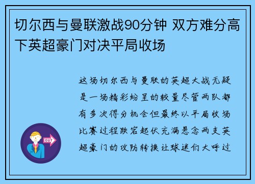 切尔西与曼联激战90分钟 双方难分高下英超豪门对决平局收场